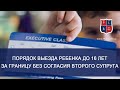 Порядок выезда ребенка до 16 лет за границу без согласия второго супруга