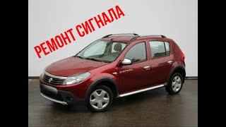 видео: Рено Сандеро. Не работает сигнал! Ремонт переключателя! картинка: Рено Сандеро. Не работает сигнал! Ремонт переключателя!