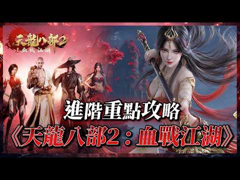 【Tian Long Ba Bu 2: Bloodbath in the Jianghu】Players who know how to play can fly directly to the...