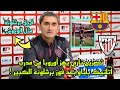 تصريح ناري يهز أوروبا من مدرب أتلتيك بلباو بعد فوز برشلونة الكبير 