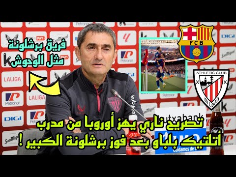 تصريح ناري يهز أوروبا من مدرب أتلتيك بلباو بعد فوز برشلونة الكبير