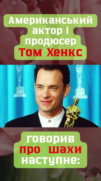 Том Хенкс про шахи - YouTube
