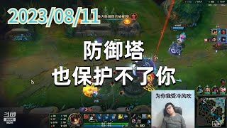 东北大鹌鹑0811 P7 炸弹人:防御塔也保护不了你