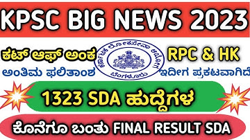 SDA 1323  FINAL RESULT 2019  ANNOUNCED KPSC 2023 WITH CUT OFF MARKS,ದ್ವಿತೀಯ ದರ್ಜೆ ಸಹಾಯಕ ಫಲಿತಾಂಶ