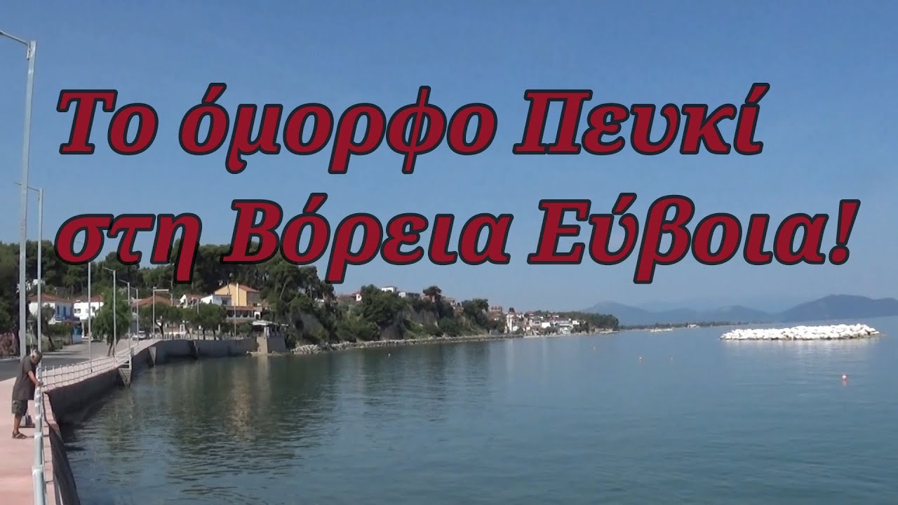 Το όμορφο Πευκί στη Βόρεια Εύβοια!