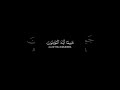 كروما قران شاشة سوداء الشيخ سعد الغامدي وتوبوا الى الله جميعا قرآن كرومات شاشه سوداء