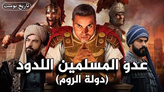 من تأسيسها لعثمان بن ارطغرل ومحمد الفاتح| عدو المسلمين اللدود..  الدولة البيزنطية