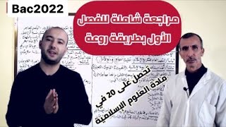 تحصل على 20 في الشريعة🔥مراجعة شاملة للفصل الأول باك 2023.