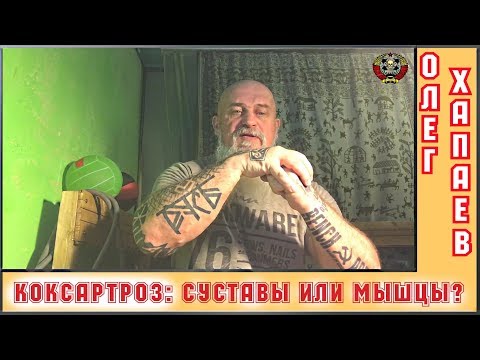 КОКСАРТРОЗ: Что первичнее - суставы или мышцы? / ОЛЕГ ХАПАЕВ