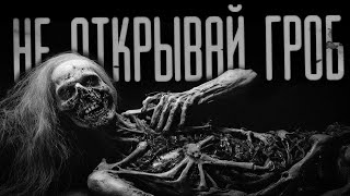 видео: НЕ ОТКРЫВАЙ ГРОБ | СТРАШИЛКИ НА НОЧЬ | СТРАШНЫЕ ИСТОРИИ картинка: НЕ ОТКРЫВАЙ ГРОБ | СТРАШИЛКИ НА НОЧЬ | СТРАШНЫЕ ИСТОРИИ