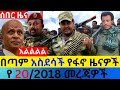 ህዳር 20 2018 Fano Amhara ወሳኝ መረጃ ዛሬ Ethiopia News Today Top Mereja Amhara News መረጃ Sat Nov 28 2025 