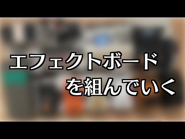 That's right, let's rearrange the effects board! - YouTube