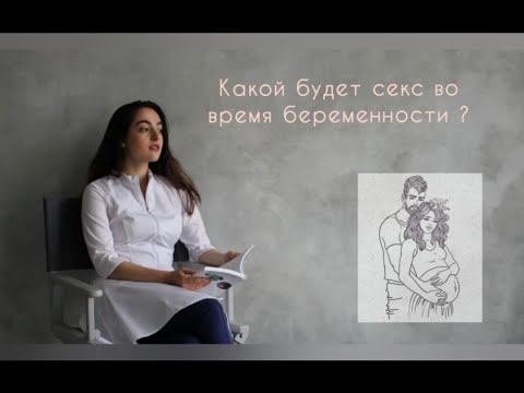 СЕКС И БЕРЕМЕННОСТЬ - ЧЕГО ЖДАТЬ? Миф о стимуляции родов.