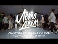 НДС VS STAJ ТИТАНИ ТОНИК ALL STYLES BATTLE 1 4 FINAL ЛЕТО ДЖЕМ ТАРХАНКУТ 2023 НДС VS STAJ ТИТАНИ ТОНИК ALL STYLES BATTLE 1 4 FINAL ЛЕТО ДЖЕМ ТАРХАНКУТ 2023