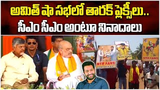 Jr NTR Flexis In Dharmavaram TDP Public Meeting | Amit Shah | Chandrababu | Samayam Telugu