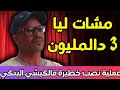أخطر عملية نصب فالكيشي مشات ليا 3 دالمليون 