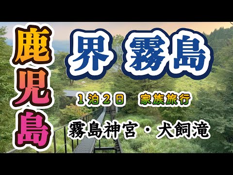 【鹿児島】界霧島・霧島神宮１泊２日の旅