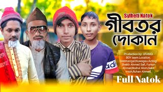 Sylheti Comedy Natok || গীবতর দোকান || Bangla Funny Natok || সাফির নাটক || S O Entertainment ||