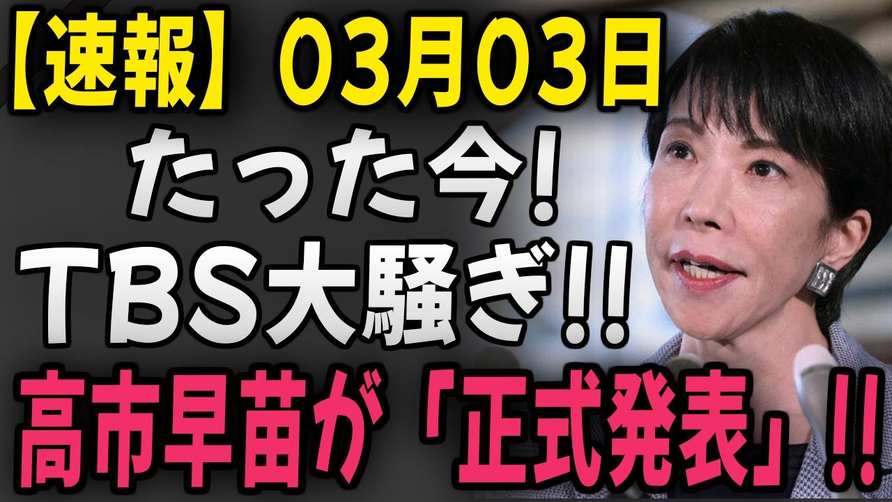 【速報】高市早苗「正式発表」TBS大混乱