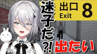 【８番出口 】なんか駅地下の様子がおかしい！！【にじさんじ /ソフィア・ヴァレンタイン】
