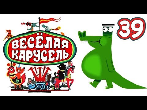 Весёлая карусель - Выпуск 39 - Союзмультфильм 2015