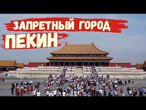 Китай Пекин Запретный город