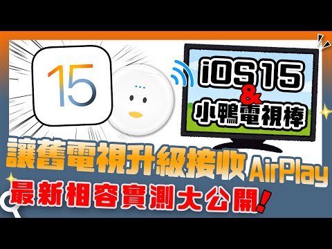 3分鐘讓舊電視也能投影4K｜iOS15搭電視棒讓舊電視也能升級接收AirPlay