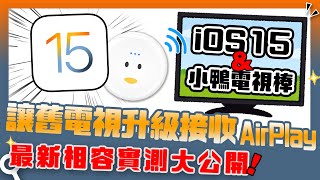 3分鐘讓舊電視也能投影4K｜iOS15搭電視棒讓舊電視也能升級 ... 