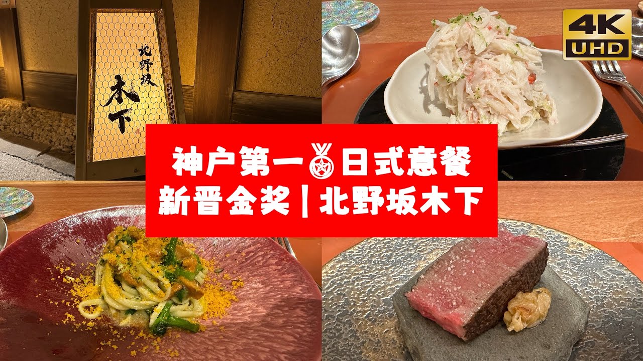 神户第一｜新晋金奖🥇日式意餐Omakase｜北野坂木下｜日本神户美食分享（片尾有彩蛋）