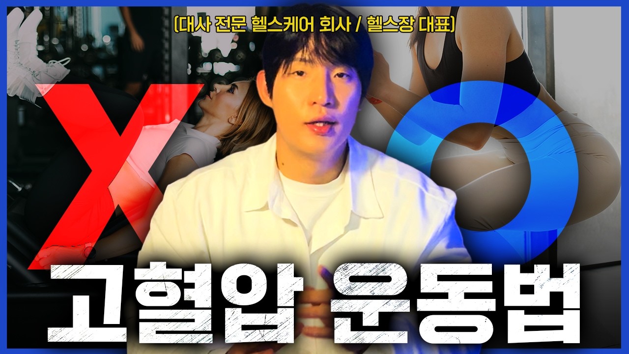 고혈압이 있다면 헬스장에서 꼭 알아야 할 운동 자세: 안전 vs 위험 (주의사항 까지)