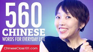 560 Chinese Words for Everyday Life - Basic Vocabulary #28