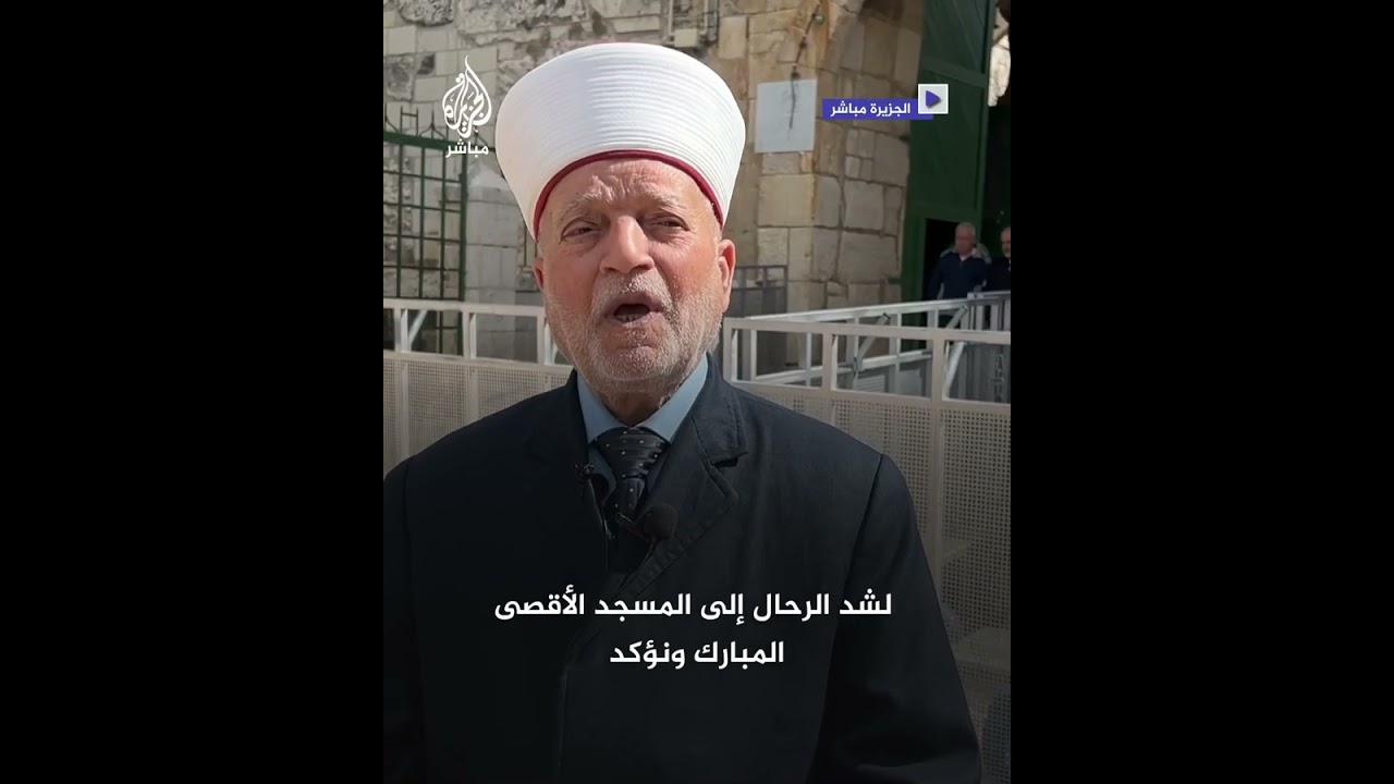 مفتي القدس الشيخ محمد حسين يخاطب الفلسطينيين.. بماذا أوصاهم؟