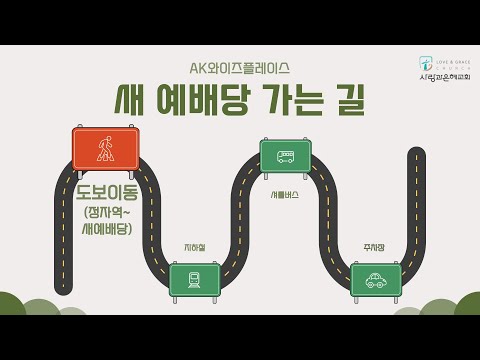 새예배당 가는 길 | 도보이동편 (정자역에서 AK와이즈플레이스)