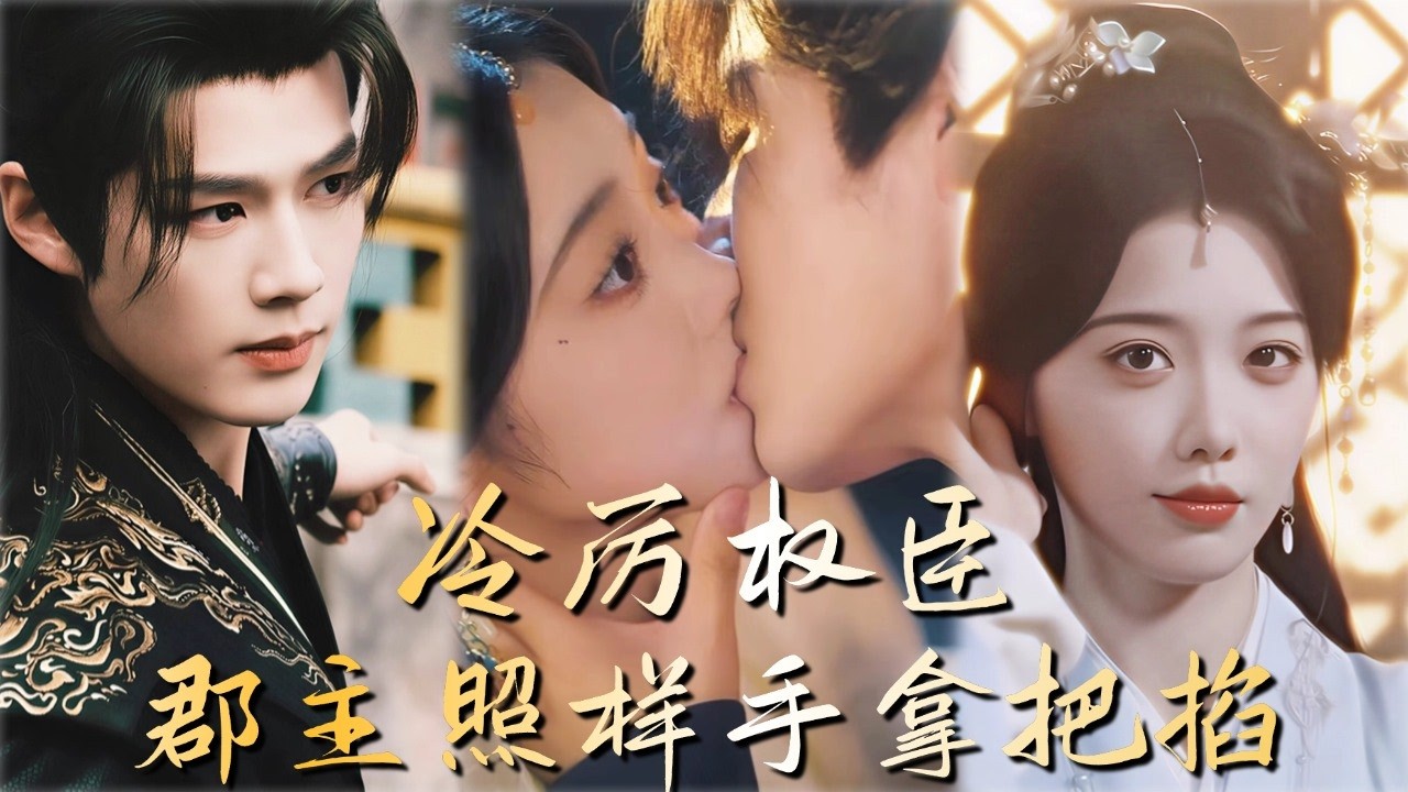 病弱郡主的甜蜜复仇：摄政王的倾世之宠