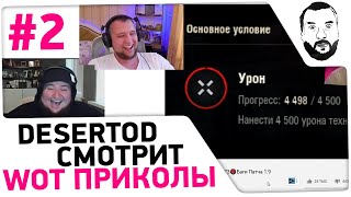 Смотрю World of tanks Приколы #2 🤣