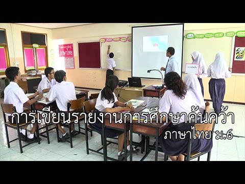 ภาษาไทย ม.6 การเขียนรายงานการศึกษาค้นคว้า ครูศักดิ์ดา เปลี่ยนเดชา