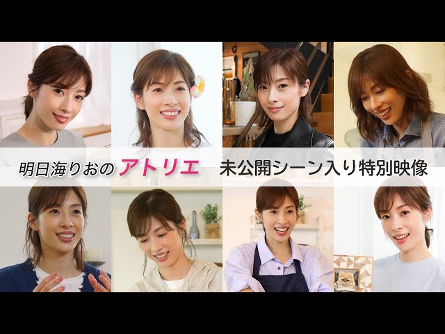 未公開シーン入り特別映像】明日海りおのアトリエ - YouTube