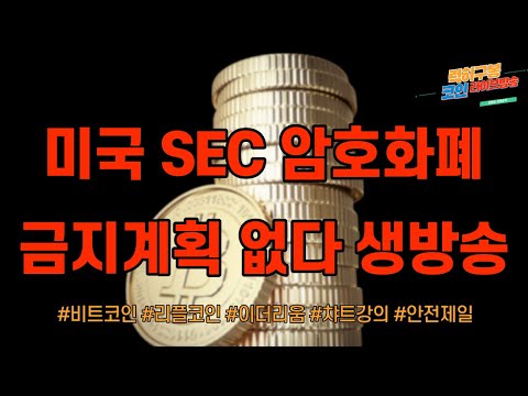 비트코인 투자강의 미국 <strong>sec</strong> 중국같은 강력한 규제 하지 않을 것이다! 업비트인증 꼭하세요 / 이더리움 암호화폐 알트코인  리플코인 차트분석 <strong>btc</strong> eth xrp 10/6