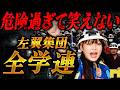 ドン引き】全学連委員長の思想が怖すぎる｜言ってることが完全にヤバい