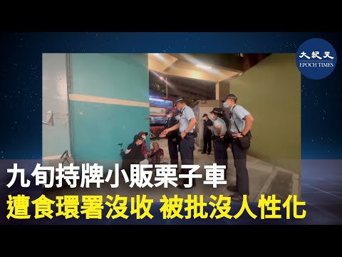 一名九旬持牌炒栗子小販暫託親友看檔，而被食環署控告無牌擺檔及沒收栗子車。外界批評，現行的小販規管政策死板，並呼籲政府還婆婆一個公道。| #紀元香港 #EpochNewsHK