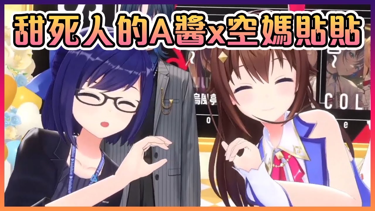 在直播上貼貼的空媽和A醬把在場的0期生和觀眾們給甜死了啊...【Hololive中文】