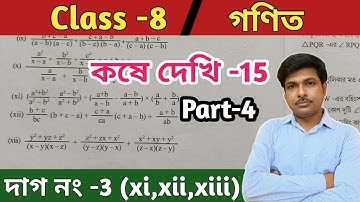 class 8 math kose dekhi 15//অষ্টম শ্রেণীর গণিত কষে  দেখি 15//WBBSE@UNIQUELEARNINGLAB