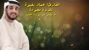 تلاوة مجودة للقارئ: عماد بغيوة