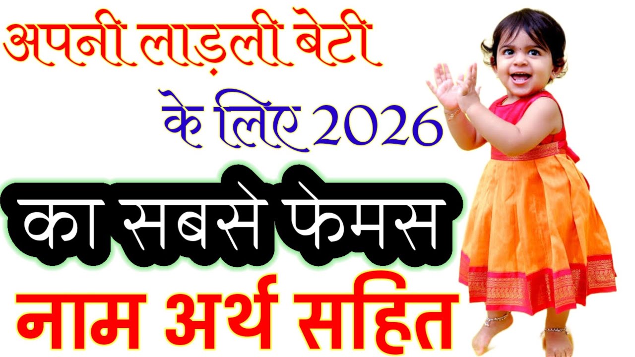 Famous Baby Girls Names 2026 | New Baby Girl Names 2026 | छोटी लड़कियों के नए नाम 2026