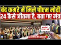 जानिए BJP की बैठक में बंद कमरे में क्या-क्या हुआ ? BJP Meeting In Delhi | PM Modi | Modi Guarantee