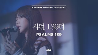 Video thumbnail of "시편 139편 - 마커스워십 | 심종호 인도 | Psalms 139"