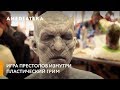 Игра престолов | Как создавался пластический грим