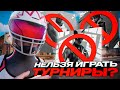 ПОЧЕМУ ТЫ НЕ МОЖЕШЬ ИГРАТЬ ТУРНИРЫ В ФОРТНАЙТ
