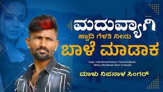 ಮದುವ್ಯಾಗಿ ಹೋದಿ ಗೆಳತಿ | Maduyagi Hodi Gelati | Malu Nipanal Janapada Song | Uttar Karanatak Janapada