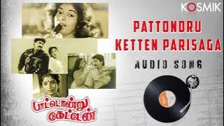 Pattondru Ketten Parisaga Song | Pattondru Ketten Movie Songs | Old Tamil Songs | SPB